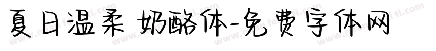 夏日温柔 奶酪体字体转换